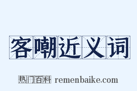 客嘲近义词是什么意思的图片